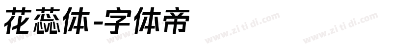 花蕊体字体转换