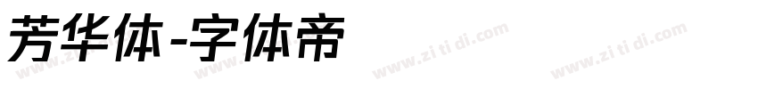 芳华体字体转换