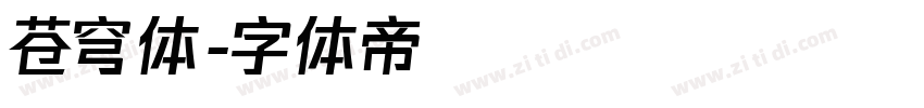 苍穹体字体转换