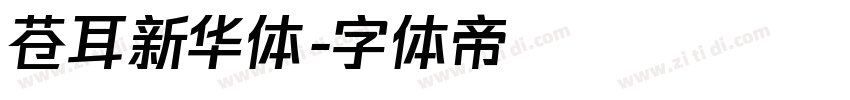 苍耳新华体字体转换