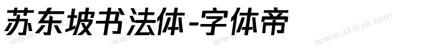 苏东坡书法体字体转换