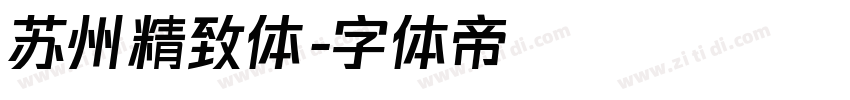 苏州精致体字体转换
