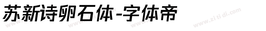 苏新诗卵石体字体转换