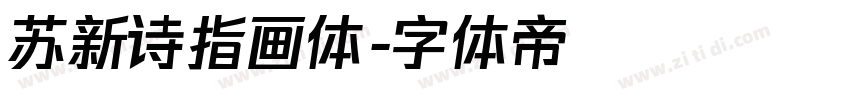 苏新诗指画体字体转换