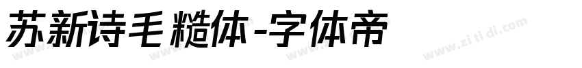 苏新诗毛糙体字体转换