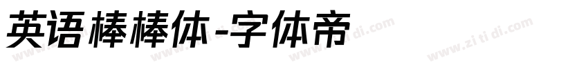 英语棒棒体字体转换