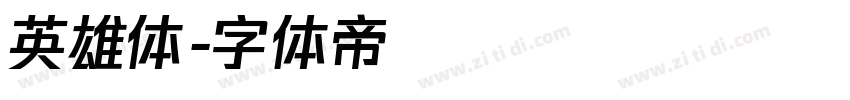 英雄体字体转换