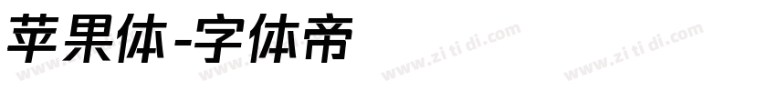 苹果体字体转换