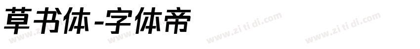 草书体字体转换