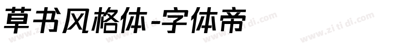 草书风格体字体转换