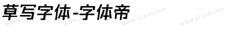 草写字体字体转换