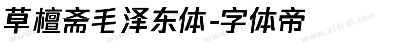 草檀斋毛泽东体字体转换