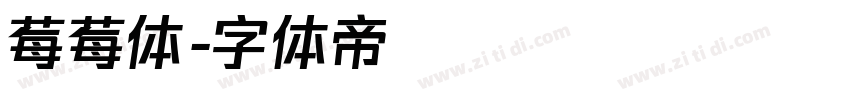 莓莓体字体转换