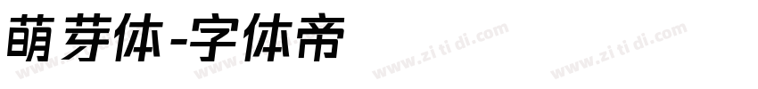 萌芽体字体转换