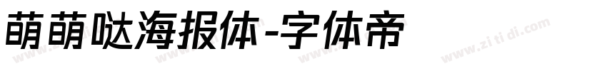 萌萌哒海报体字体转换