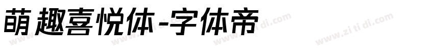 萌趣喜悦体字体转换