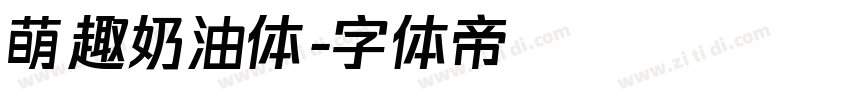 萌趣奶油体字体转换