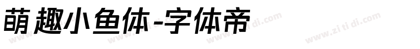 萌趣小鱼体字体转换