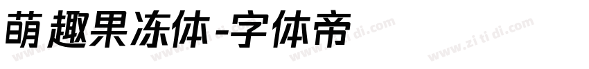 萌趣果冻体字体转换