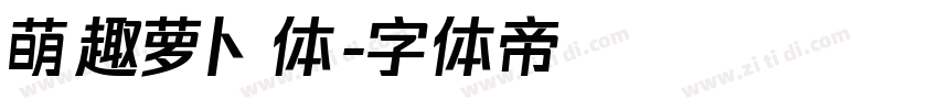 萌趣萝卜体字体转换