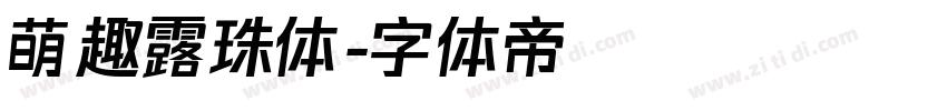 萌趣露珠体字体转换