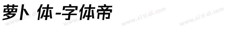 萝卜体字体转换