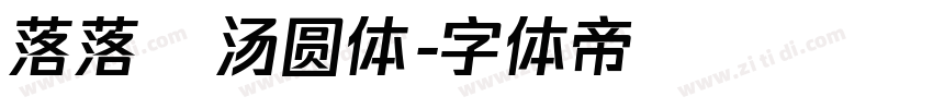 落落の汤圆体字体转换