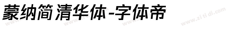 蒙纳简清华体字体转换
