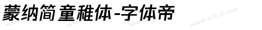 蒙纳简童稚体字体转换