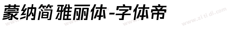 蒙纳简雅丽体字体转换