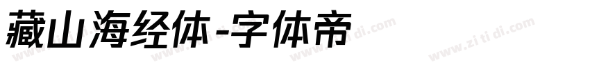 藏山海经体字体转换