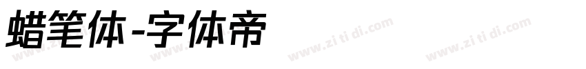 蜡笔体字体转换
