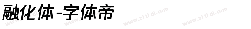融化体字体转换