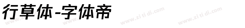 行草体字体转换