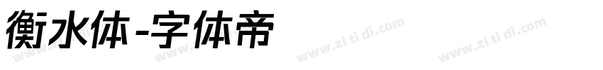 衡水体字体转换