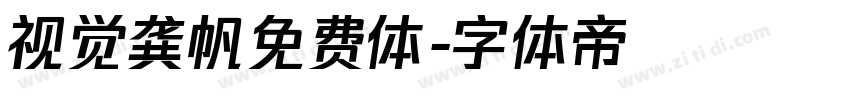 视觉龚帆免费体字体转换