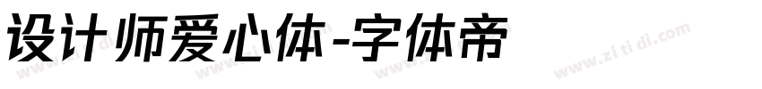 设计师爱心体字体转换