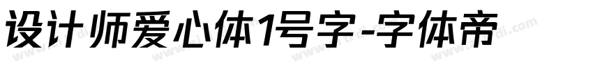 设计师爱心体1号字字体转换