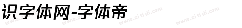 识字体网字体转换