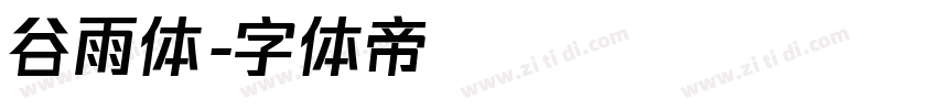谷雨体字体转换