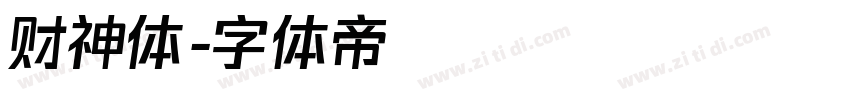 财神体字体转换