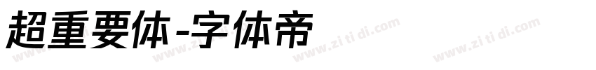 超重要体字体转换