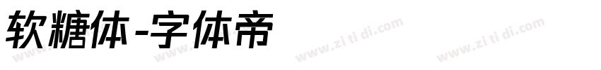 软糖体字体转换