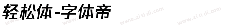 轻松体字体转换