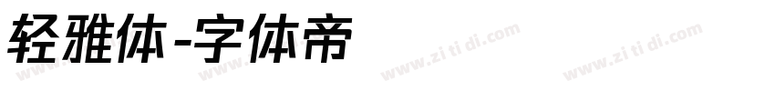 轻雅体字体转换