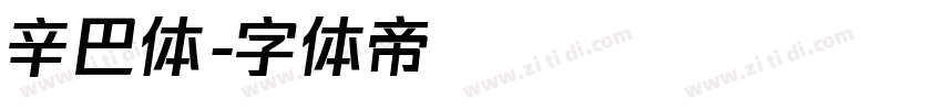 辛巴体字体转换