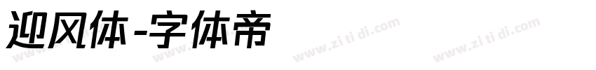 迎风体字体转换