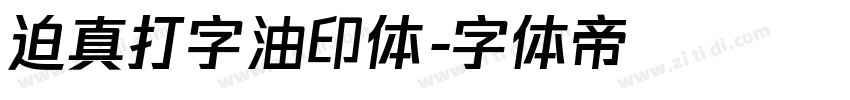 迫真打字油印体字体转换