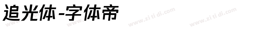 追光体字体转换