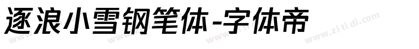 逐浪小雪钢笔体字体转换